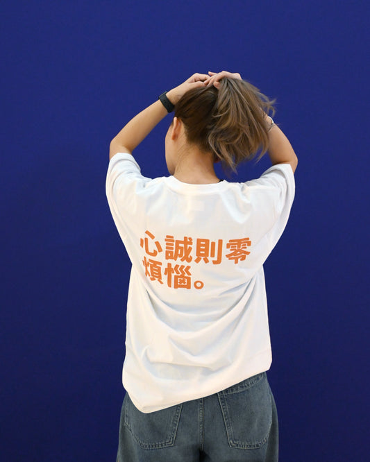 心誠則零煩惱•Tshirt (W0008)
